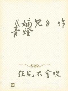 《嫡兄》作者:青灯