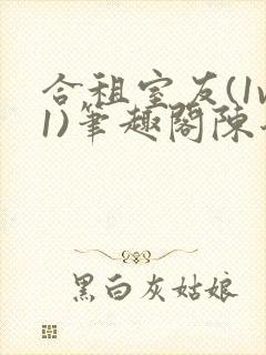 合租室友(1v1)笔趣阁陈乔