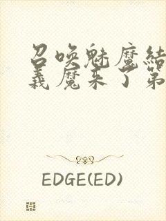 召唤魅魔结果是义魔来了第1集封面