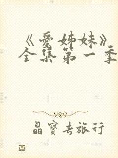 《爱姊妹》动漫全集第一季在线播放封面