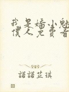 我是娇小魅魔的仆人免费看