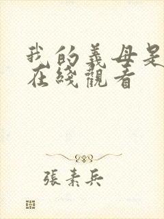 我的义母是魅魔在线观看