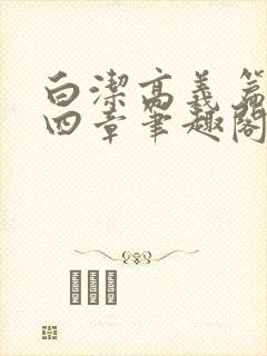 白洁高义篇第十四章笔趣阁封面