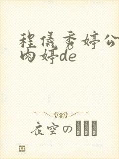 程仪秀婷公欲息肉婷de