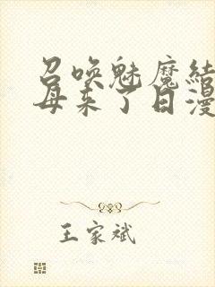 召唤魅魔结果义母来了日漫封面