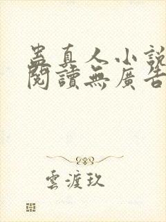 蛊真人小说免费阅读无广告