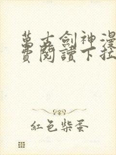 万古剑神漫画免费阅读下拉式6漫画