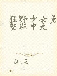 狂野少女免费完整版中文封面