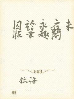 囚于永夜未修改版笔趣阁