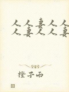 人人妻人人妻人人妻人人妻