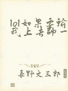 lol如果要输我上去帅一波笔趣阁