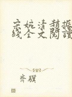 宋婉清赵振国在线全文阅读