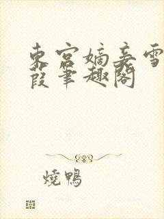 东宫嫡妾雪落蒹葭笔趣阁
