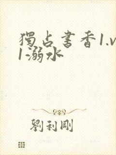 独占书香1.v1溺水
