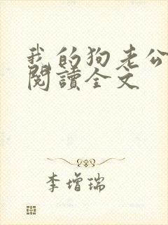 我的狗老公免费阅读全文