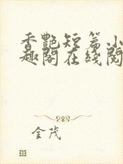 香艳短篇小说笔趣阁在线阅读