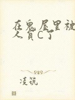 在鬼屋里被工作人员C了