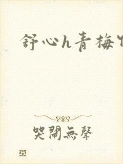 舒心h青梅竹马