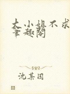 大小姐不求上进笔趣阁封面