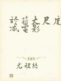 于莉大尺度未删减电影封面