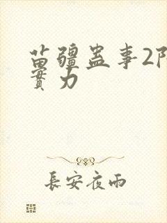 苗疆蛊事2陆言实力