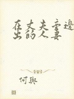 在丈夫旁边被中出的人妻