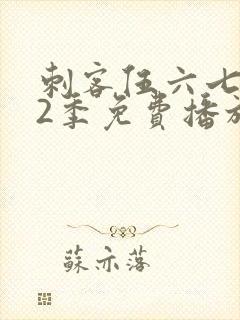 刺客伍六七第季2季免费播放全集