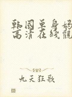 韩国单身妈妈3高清在线观看中字