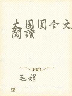 大团圆全文完整阅读