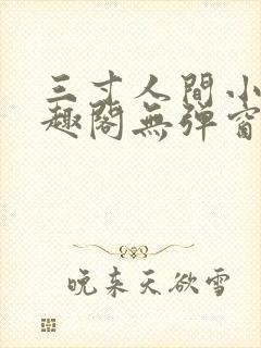 三寸人间小说笔趣阁无弹窗