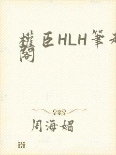 权臣HLH笔趣阁