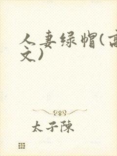 人妻绿帽(高h文)