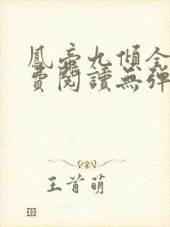 凤帝九倾全文免费阅读无弹窗