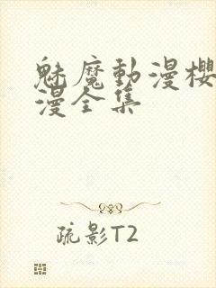 魅魔动漫樱花动漫全集