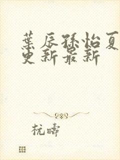 叶辰孙怡夏若雪更新最新封面