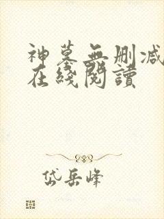 神墓无删减全文在线阅读