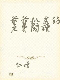 爷爷扒灰的小说免费阅读