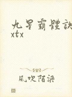 九星霸体诀下载xtx封面