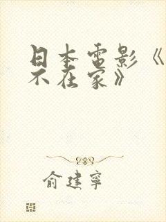 日本电影《丈夫不在家》