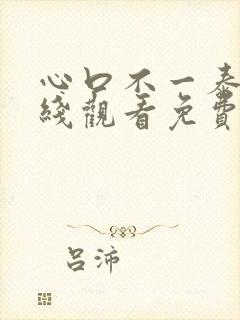 心口不一泰剧在线观看免费高清电视剧