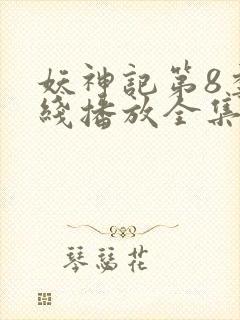 妖神记第8季在线播放全集