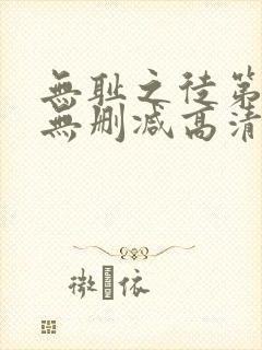 无耻之徒第八季无删减高清