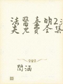 法医秦明2清道夫免费全集