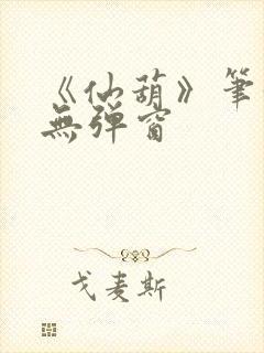 《仙葫》笔趣阁无弹窗