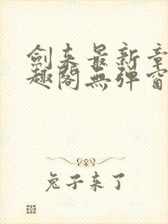 剑来最新章节笔趣阁无弹窗