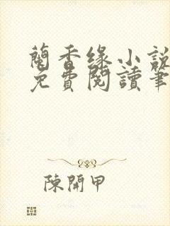 兰香缘小说全文免费阅读笔趣阁