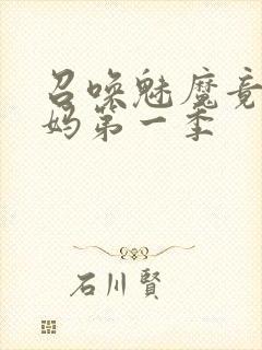 召唤魅魔竟是义妈第一季封面