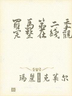 罗马第二季美剧完整在线观看