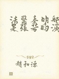 法医秦明哪一部是张若昀演的