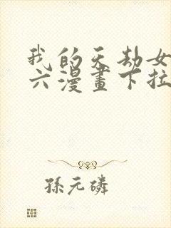 我的天劫女友6六漫画下拉式